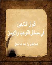 أقوال التابعين في مسائل التوحيد والإيمان